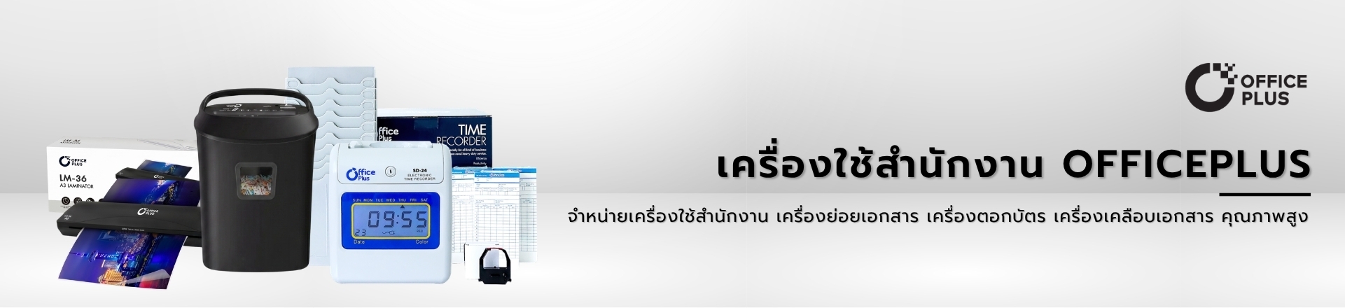 เครื่องใช้สำนักงาน OFFICEPLUS