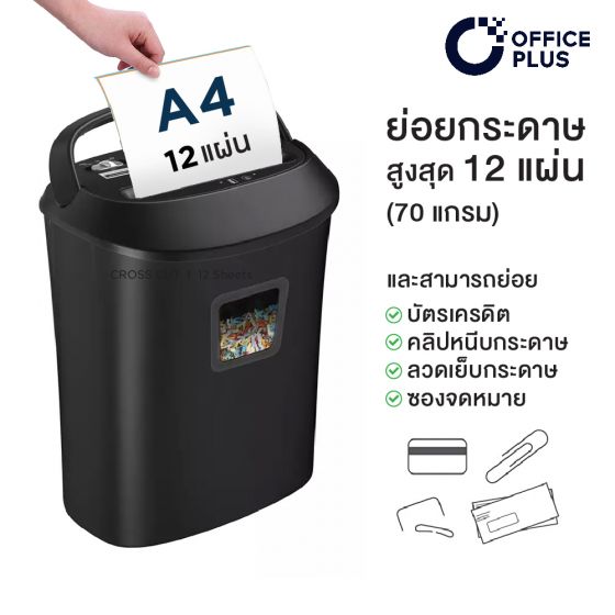 
เครื่องทำลายเอกสาร-เครื่องย่อยกระดาษ 12 แผ่น- OFFICE PLUS-No.1206C-1