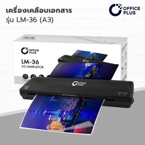 OfficePlus-ครื่องเคลือบ-A3-LM-36-Laminator-1