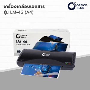 เครื่องเคลือบเอกสาร-OfficePlus-LM-46-1