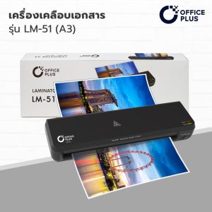 OfficePlus-เครื่องเคลือบ-LM-51-Laminator-1