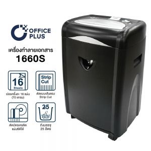 เครื่องทำลายเอกสาร - เครื่องย่อยกระดาษ 16 แผ่น-Office Plus-รุ่น 1660S Paper Shredder-01