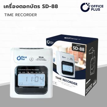 OfficePlus-เครื่องตอกบัตร-TimeRecorder-SD-88-1