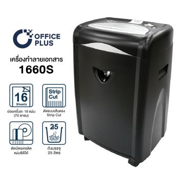 เครื่องทำลายเอกสาร - เครื่องย่อยกระดาษ 16 แผ่น-Office Plus-รุ่น 1660S Paper Shredder-01