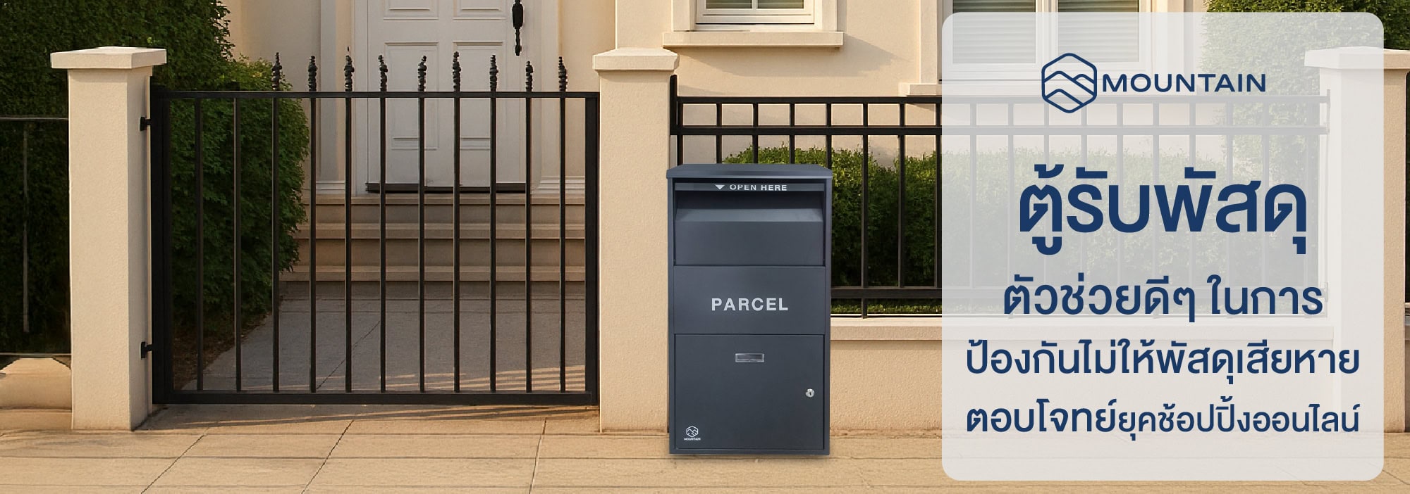 ตู้รับพัสดุ (Parcel Box) ตัวช่วยดีๆ ในการป้องกันไม่ให้พัสดุเสียหาย