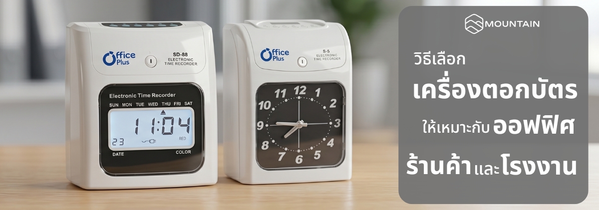 วิธีเลือกเครื่องตอกบัตร (Time Recorder) ให้เหมาะกับออฟฟิศ ร้านค้า และโรงงาน 