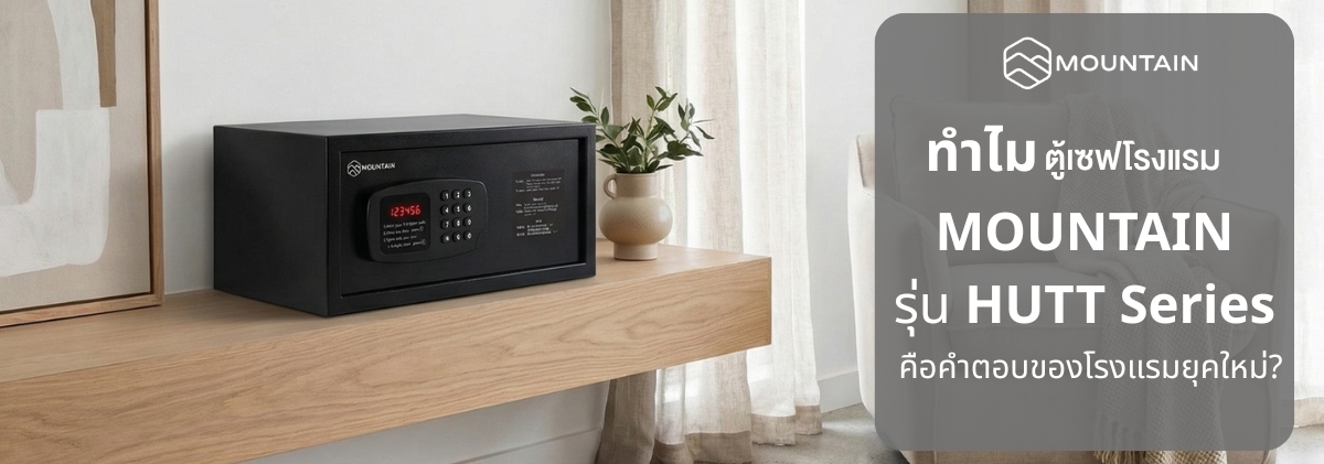 ทำไมตู้เซฟโรงแรม MOUNTAIN รุ่น HUTT คือคำตอบของโรงแรมยุคใหม่?