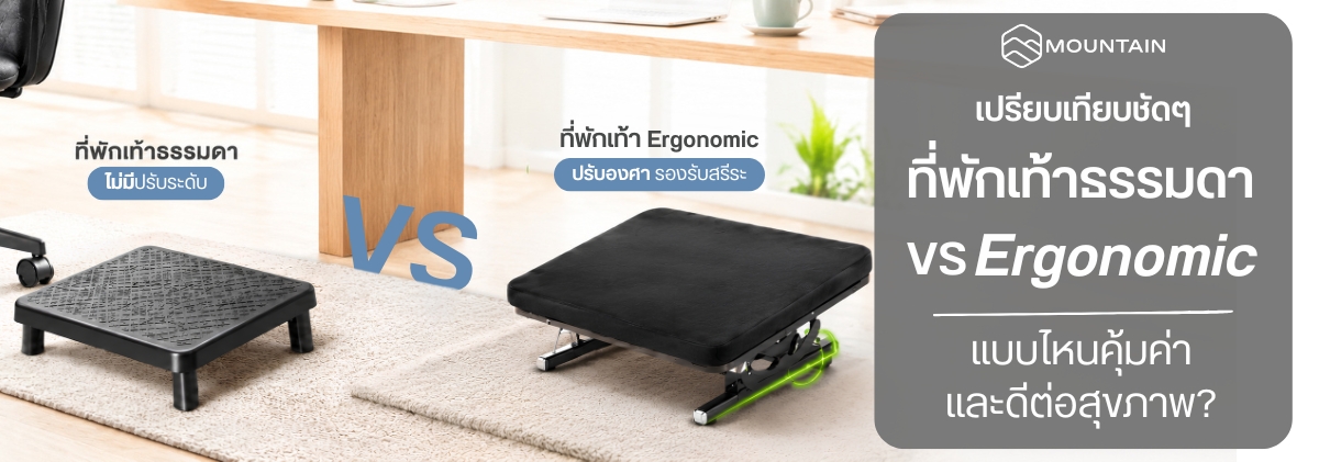 ที่พักเท้าธรรมดา vs ที่พักเท้า Ergonomic เลือกแบบไหนให้คุ้มค่าและดีต่อสุขภาพที่สุด?