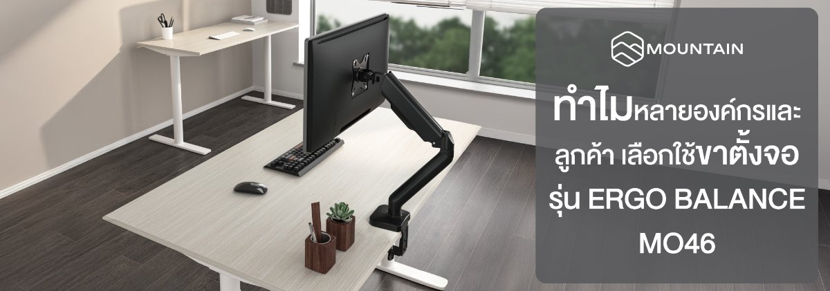 ทำไมหลายองค์กรและลูกค้า เลือกใช้ขาตั้งจอคอมพิวเตอร์ รุ่น ERGO BALANCE MO46