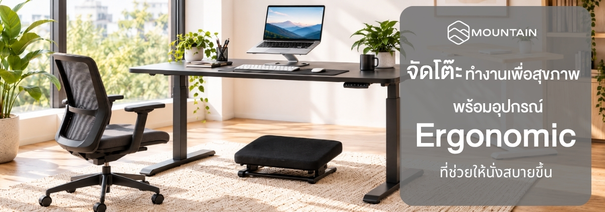 จัดโต๊ะทำงานเพื่อสุขภาพอย่างไร? รวมอุปกรณ์ Ergonomic ที่ช่วยให้นั่งทำงานสบายขึ้น