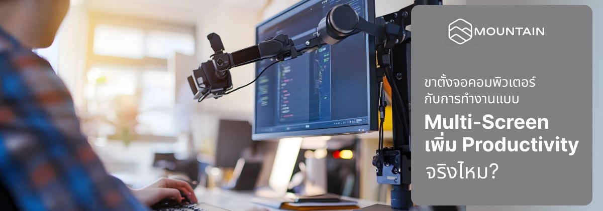 ขาตั้งจอคอมพิวเตอร์กับการทำงานแบบ Multi-Screen เพิ่ม Productivity จริงไหม?
