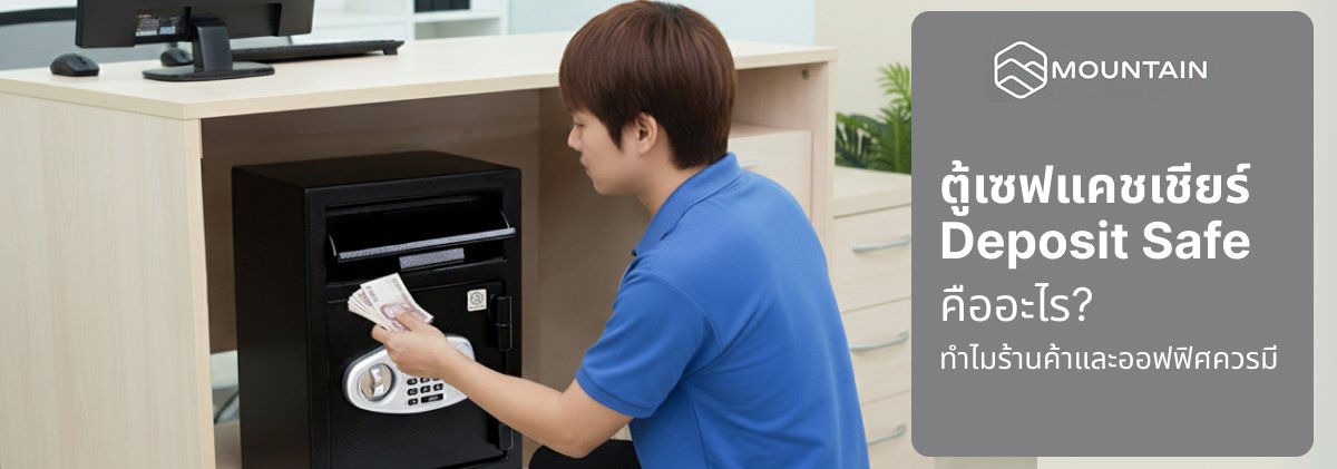 ตู้เซฟแคชเชียร์ Deposit Safe คืออะไร? ทำไมร้านค้าและออฟฟิศควรมี